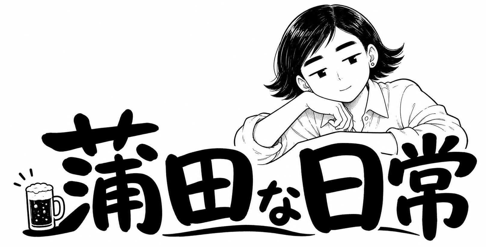 蒲田へ行け！